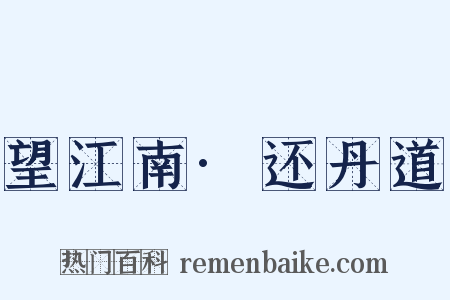 望江南·还丹道是什么意思的图片
